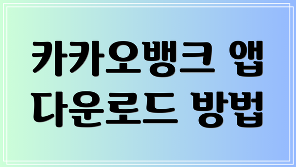 카카오뱅크 앱 다운로드 방법