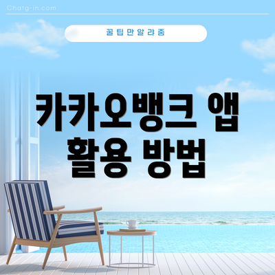 카카오뱅크 앱 활용 방법