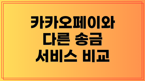 카카오페이와 다른 송금 서비스 비교