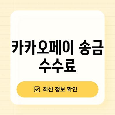 카카오페이 송금 수수료