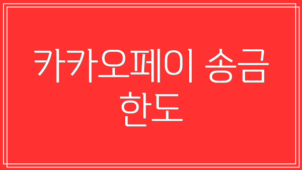 카카오페이 송금 한도