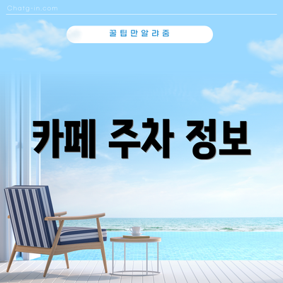 카페 주차 정보