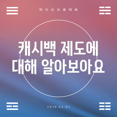 캐시백 제도에 대해 알아보아요