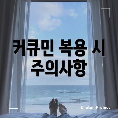 커큐민 복용 시 주의사항