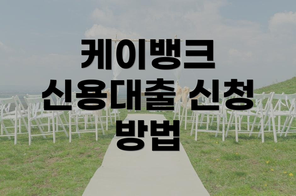 케이뱅크 신용대출 신청 방법