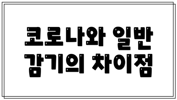 코로나와 일반 감기의 차이점