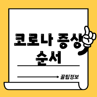 코로나 증상 순서