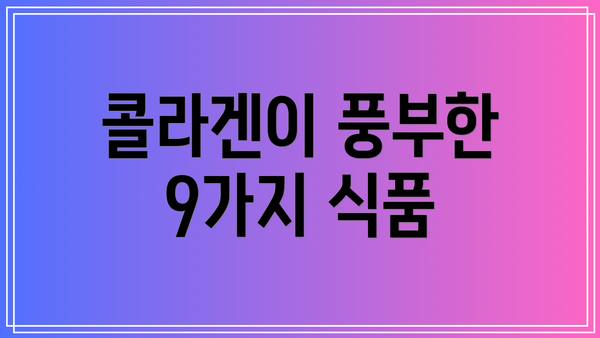 콜라겐이 풍부한 9가지 식품