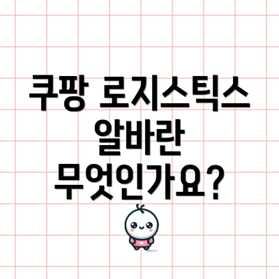 쿠팡 로지스틱스 알바란 무엇인가요?