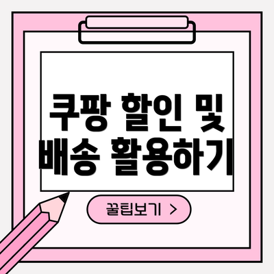 쿠팡 할인 및 배송 활용하기