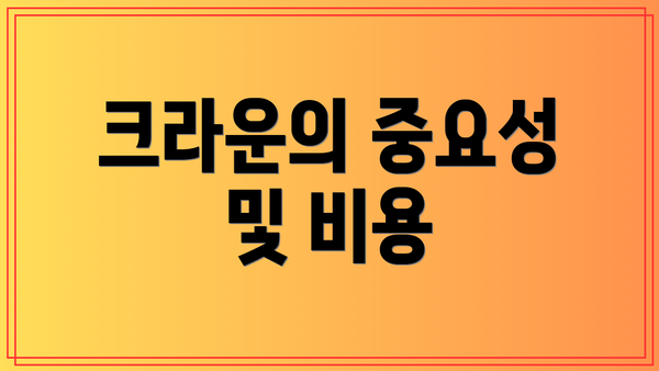 크라운의 중요성 및 비용