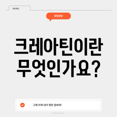 크레아틴이란 무엇인가요?