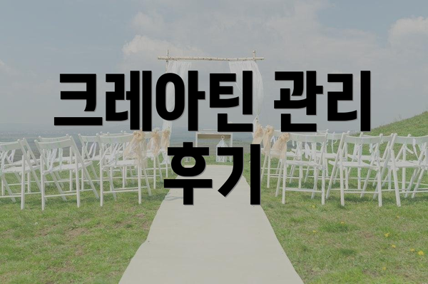 크레아틴 관리 후기