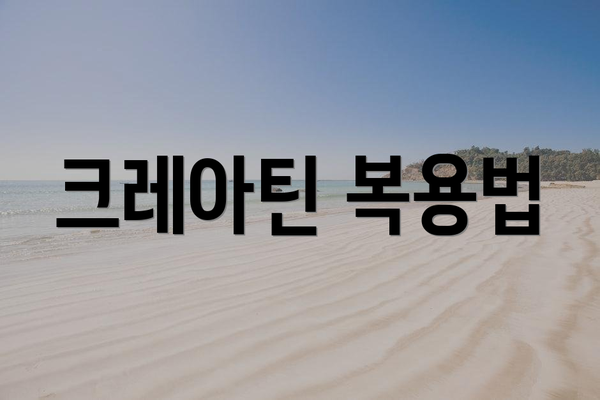 크레아틴 복용법