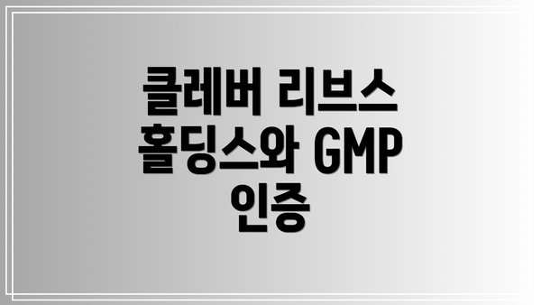 클레버 리브스 홀딩스와 GMP 인증