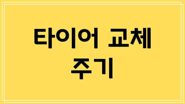타이어 교체 주기
