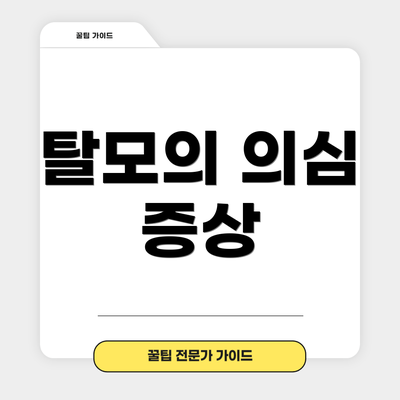 탈모의 의심 증상