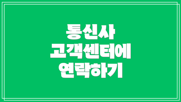 통신사 고객센터에 연락하기