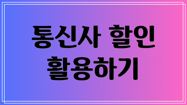 통신사 할인 활용하기