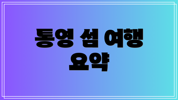 통영 섬 여행 요약