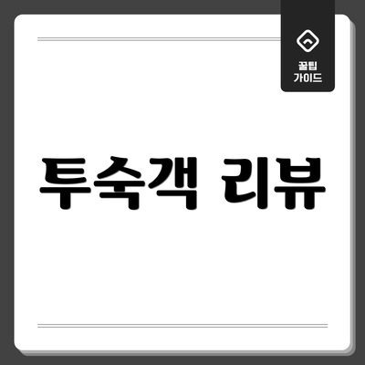 투숙객 리뷰