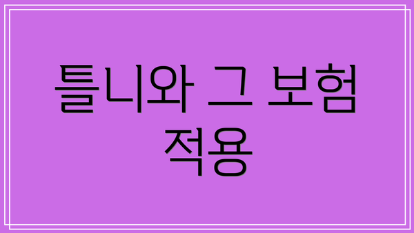 틀니와 그 보험 적용