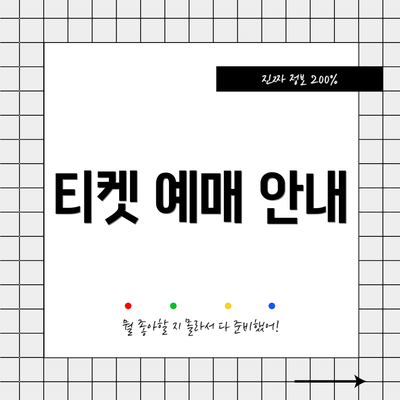 티켓 예매 안내