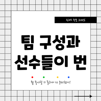 팀 구성과 선수들이 번