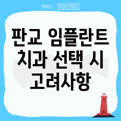 판교 임플란트 치과 선택 시 고려사항
