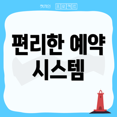 편리한 예약 시스템
