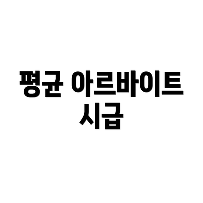 평균 아르바이트 시급