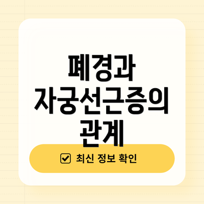 폐경과 자궁선근증의 관계