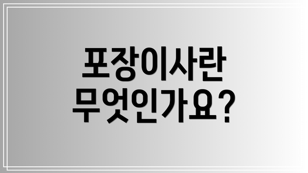 포장이사란 무엇인가요?