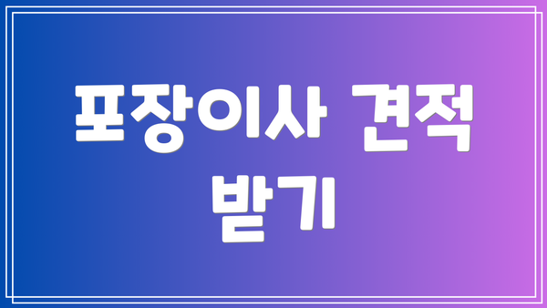 포장이사 견적 받기