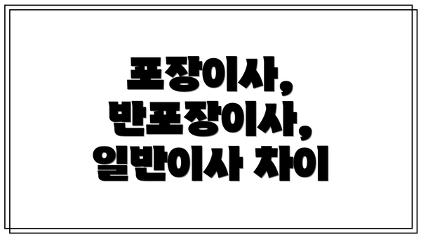 포장이사, 반포장이사, 일반이사 차이