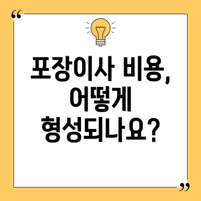 포장이사 비용, 어떻게 형성되나요?