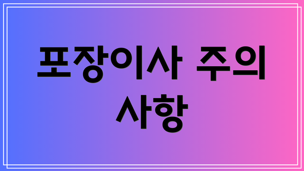 포장이사 주의 사항