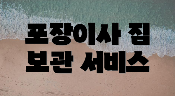 포장이사 짐 보관 서비스
