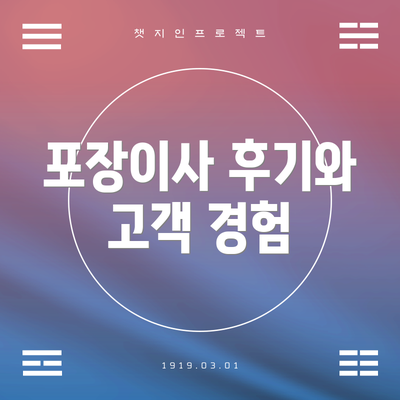포장이사 후기와 고객 경험