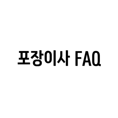 포장이사 FAQ