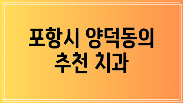 포항시 양덕동의 추천 치과