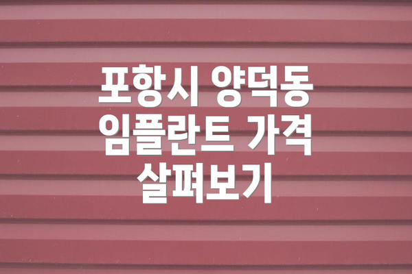 포항시 양덕동 임플란트 가격 살펴보기
