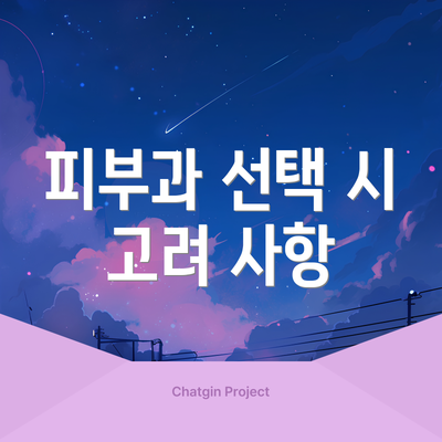 피부과 선택 시 고려 사항