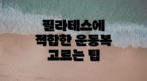 필라테스에 적합한 운동복 고르는 팁