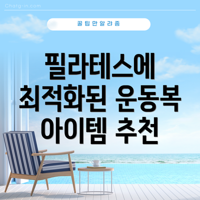 필라테스에 최적화된 운동복 아이템 추천