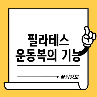 필라테스 운동복의 기능
