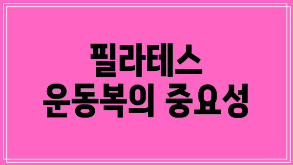 필라테스 운동복의 중요성
