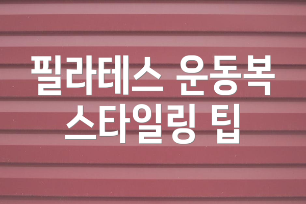 필라테스 운동복 스타일링 팁