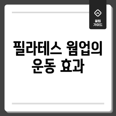 필라테스 웜업의 운동 효과