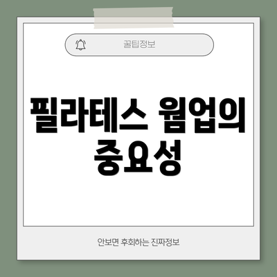 필라테스 웜업의 중요성